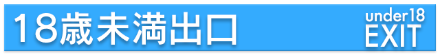 18歳未満出口